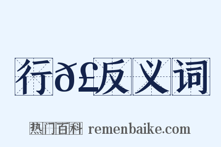 行𣿒反义词是什么意思的图片